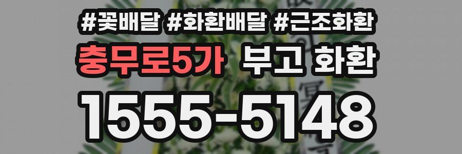 충무로5가 부고 화환