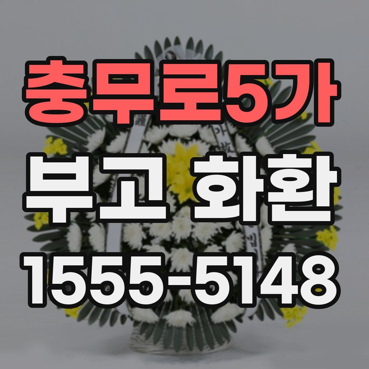 충무로5가 부고 화환