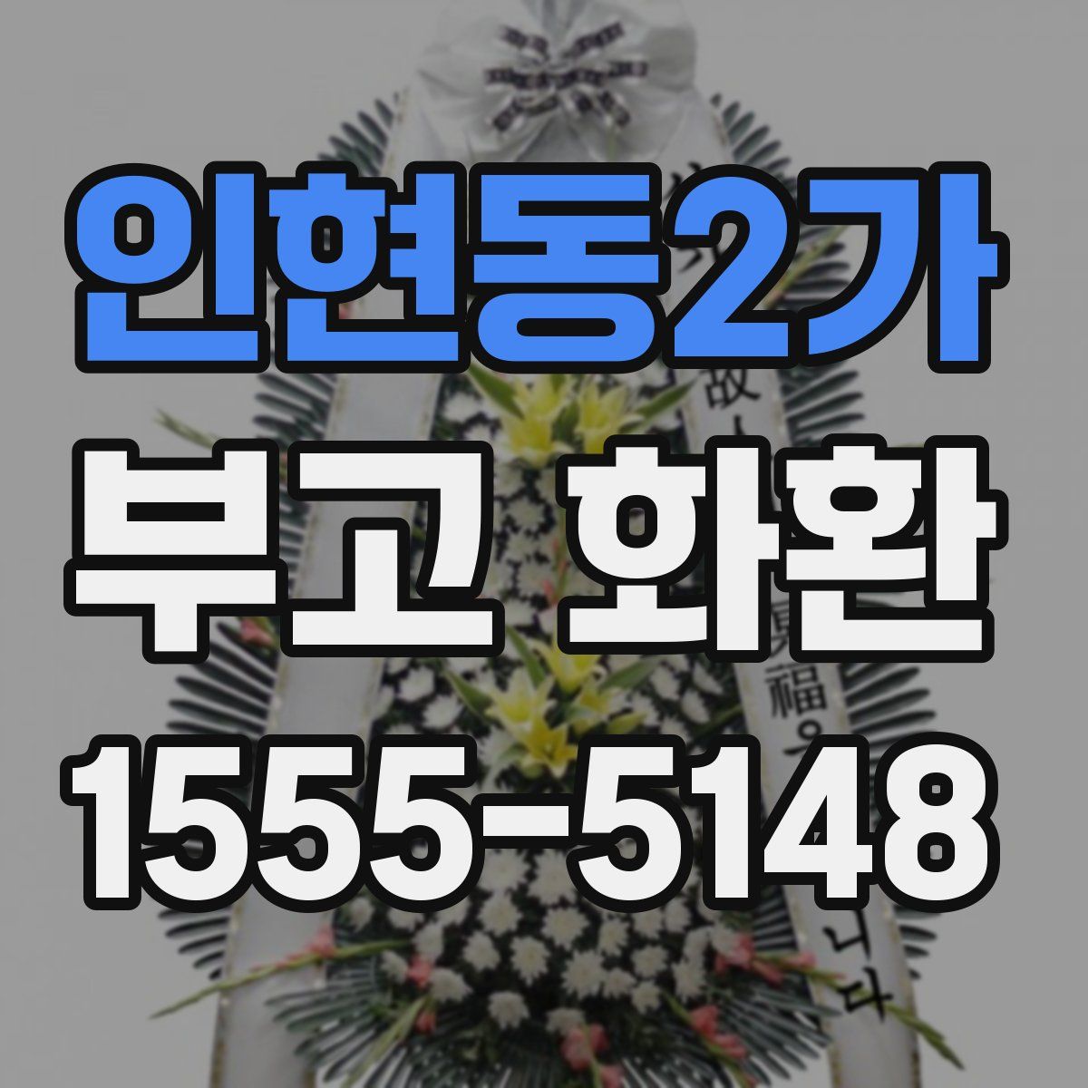 인현동2가 부고 화환