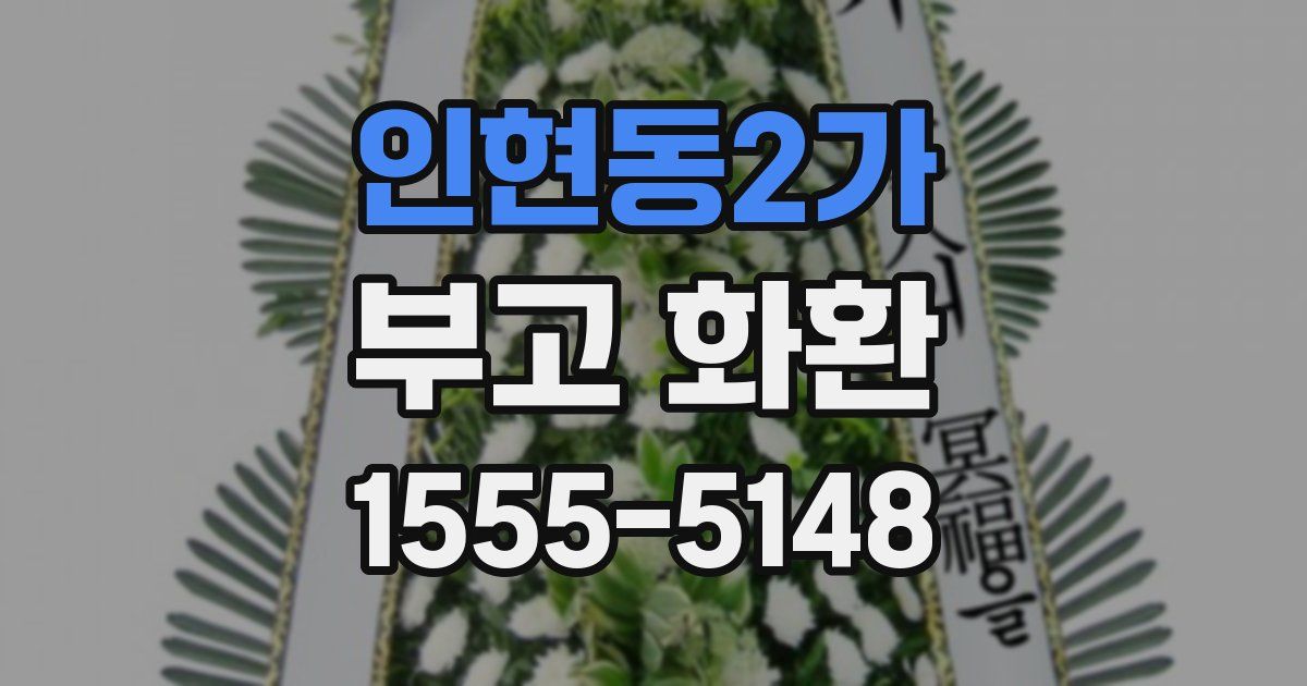 인현동2가 부고 화환