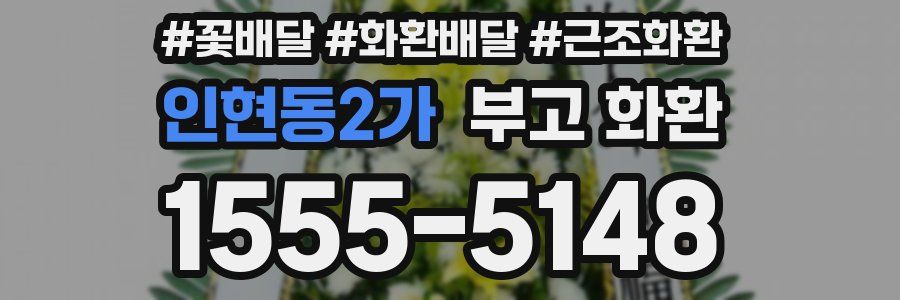 인현동2가 부고 화환
