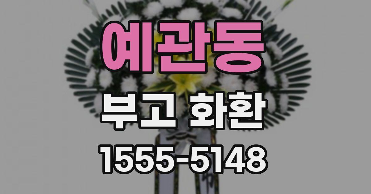 예관동 부고 화환