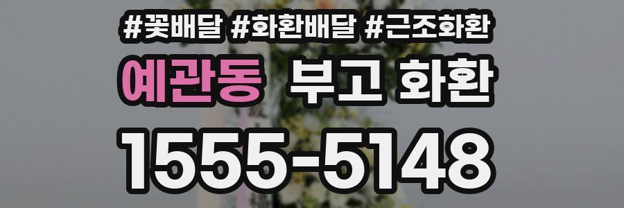 예관동 부고 화환