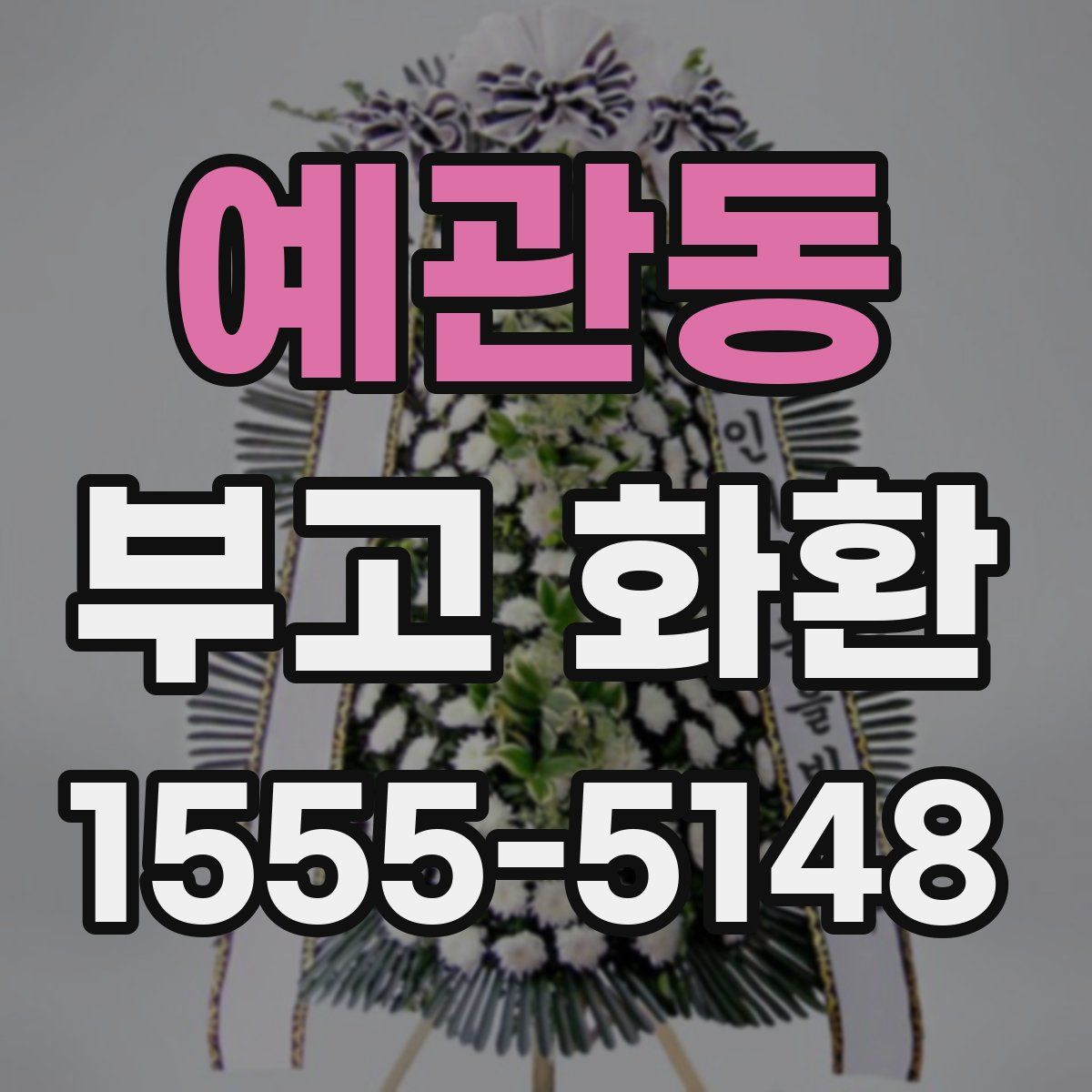 예관동 부고 화환