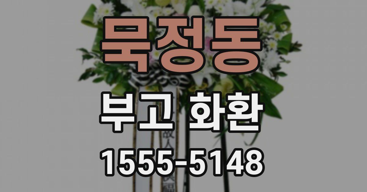 묵정동 부고 화환