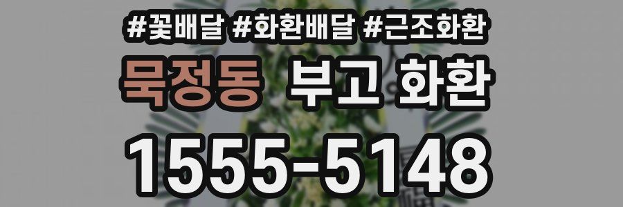 묵정동 부고 화환