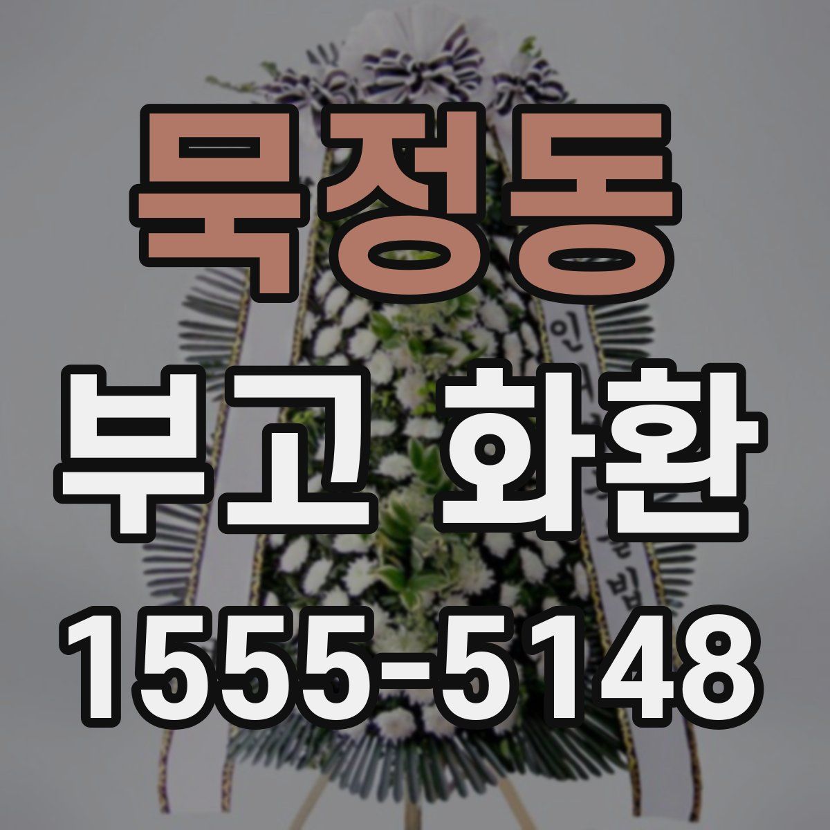 묵정동 부고 화환