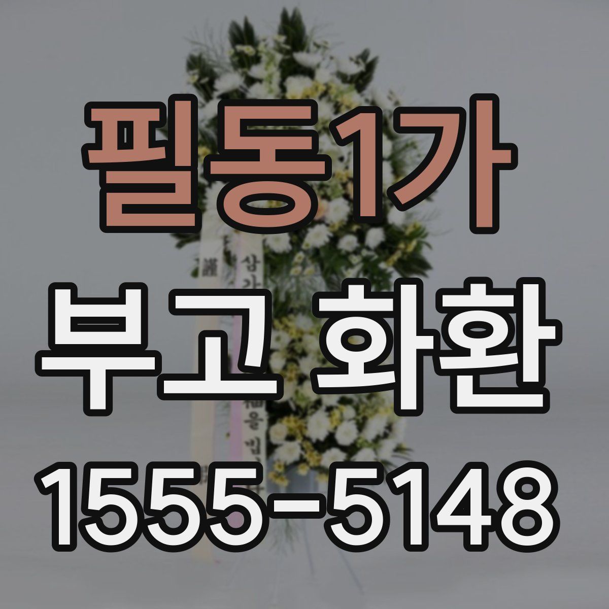 필동1가 부고 화환