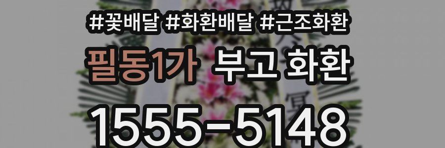 필동1가 부고 화환