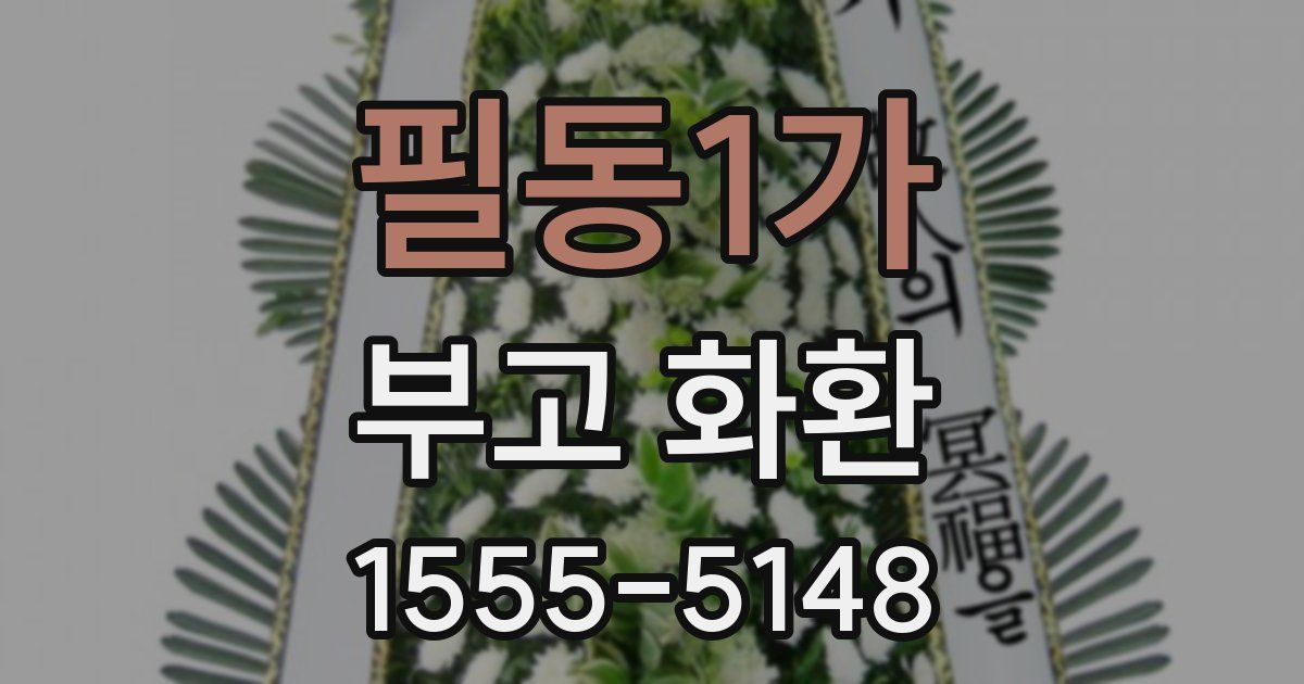 필동1가 부고 화환