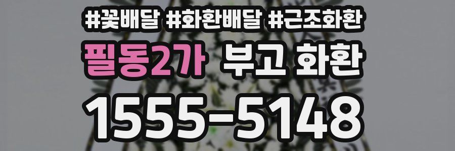필동2가 부고 화환