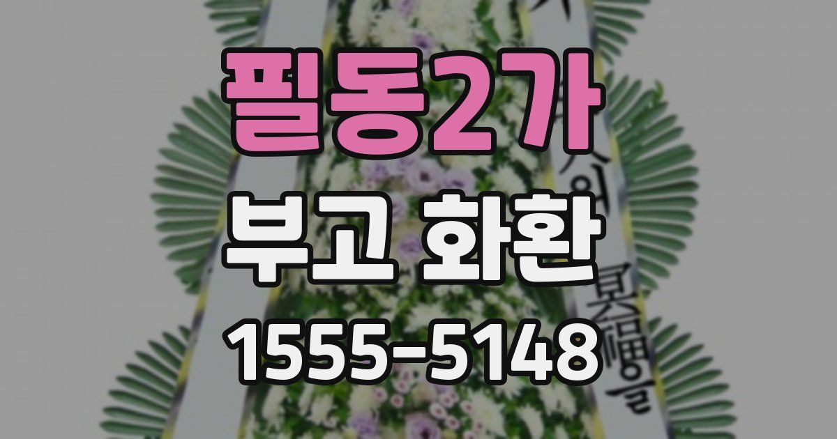 필동2가 부고 화환