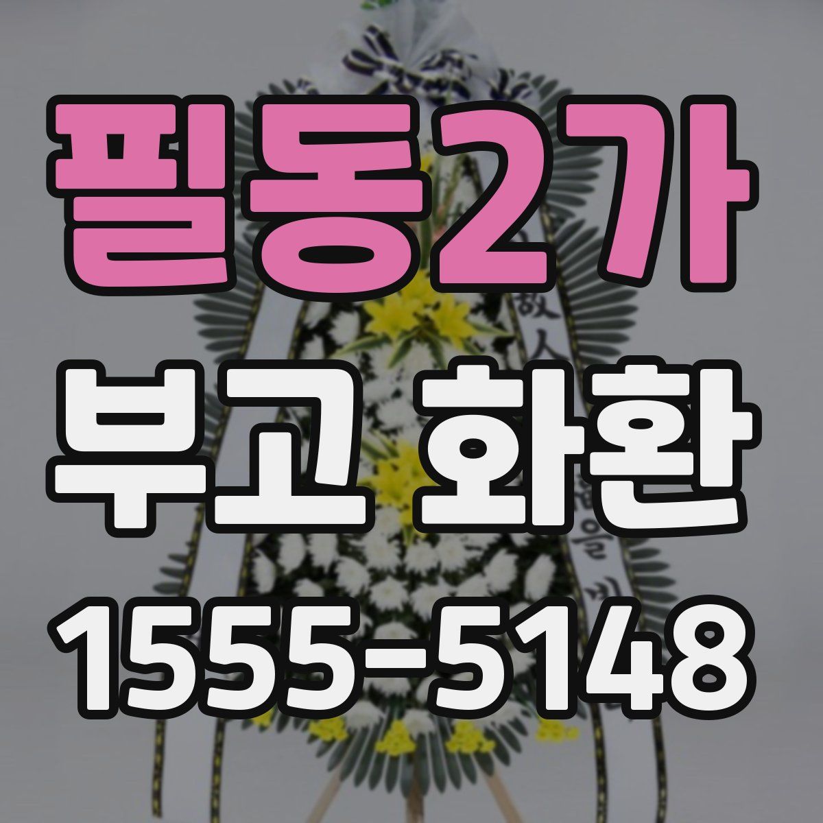 필동2가 부고 화환