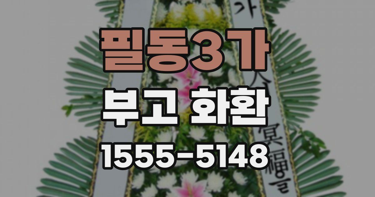 필동3가 부고 화환
