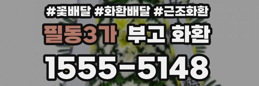 필동3가 부고 화환