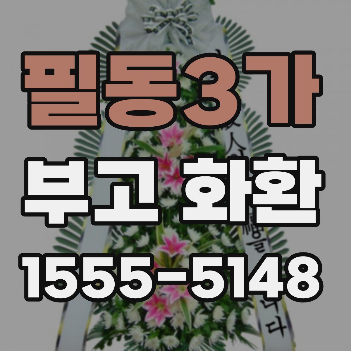 필동3가 부고 화환