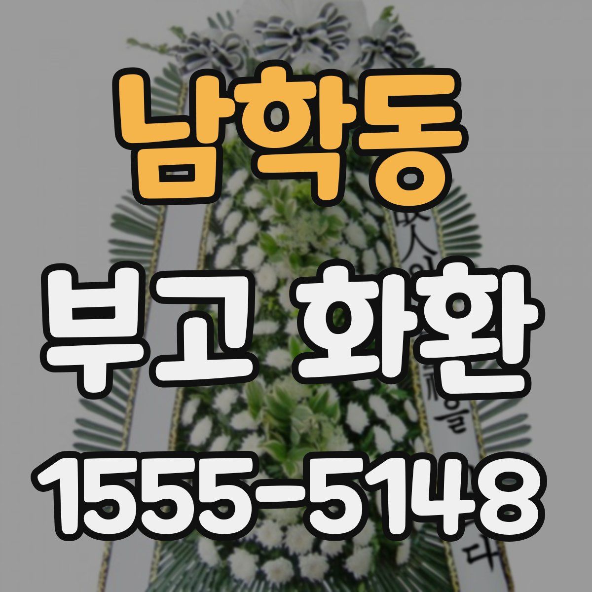 남학동 부고 화환
