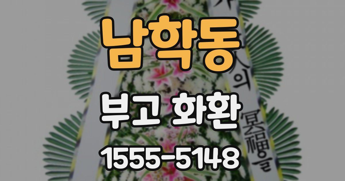 남학동 부고 화환
