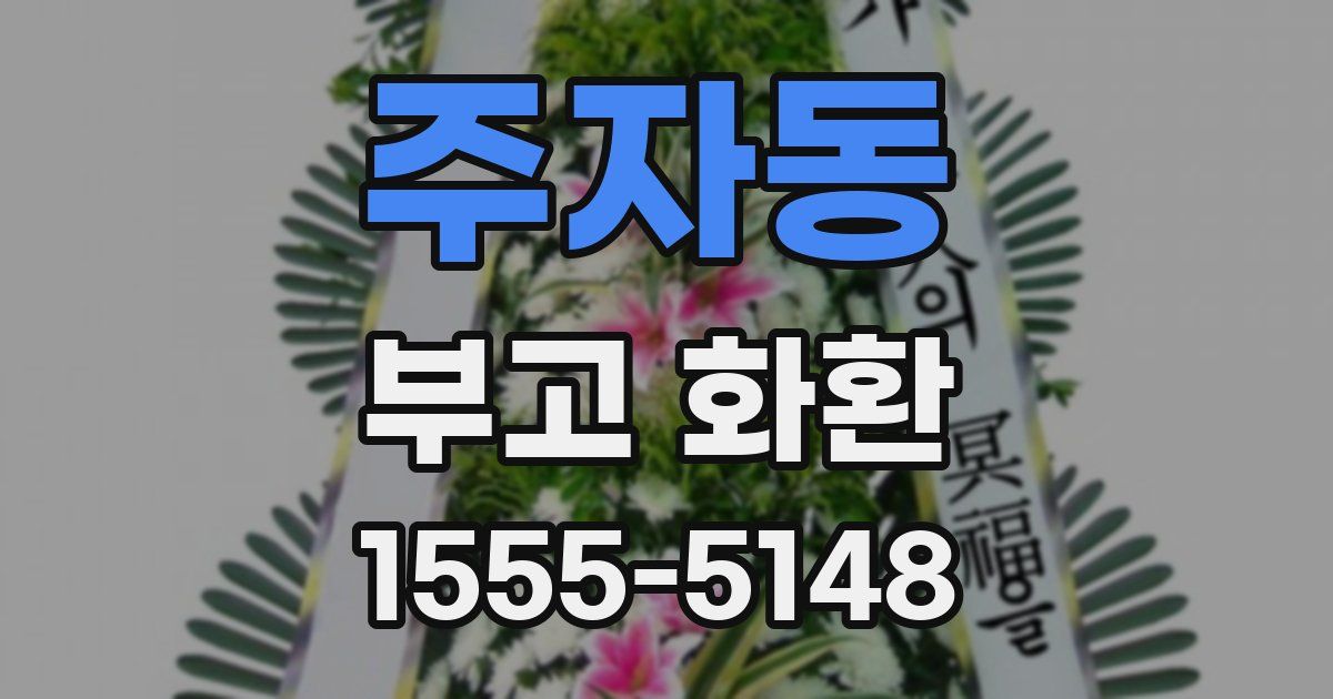 주자동 부고 화환