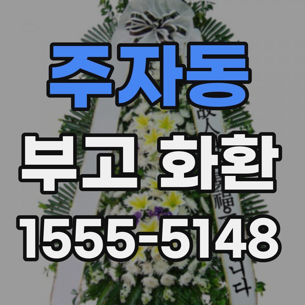 주자동 부고 화환