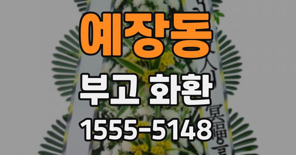 예장동 부고 화환