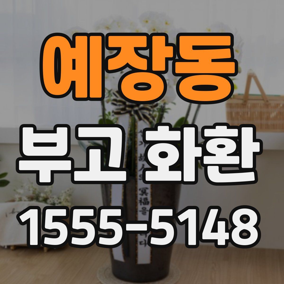 예장동 부고 화환