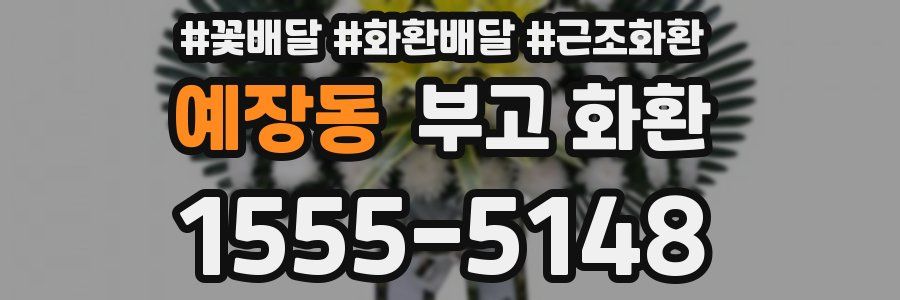예장동 부고 화환