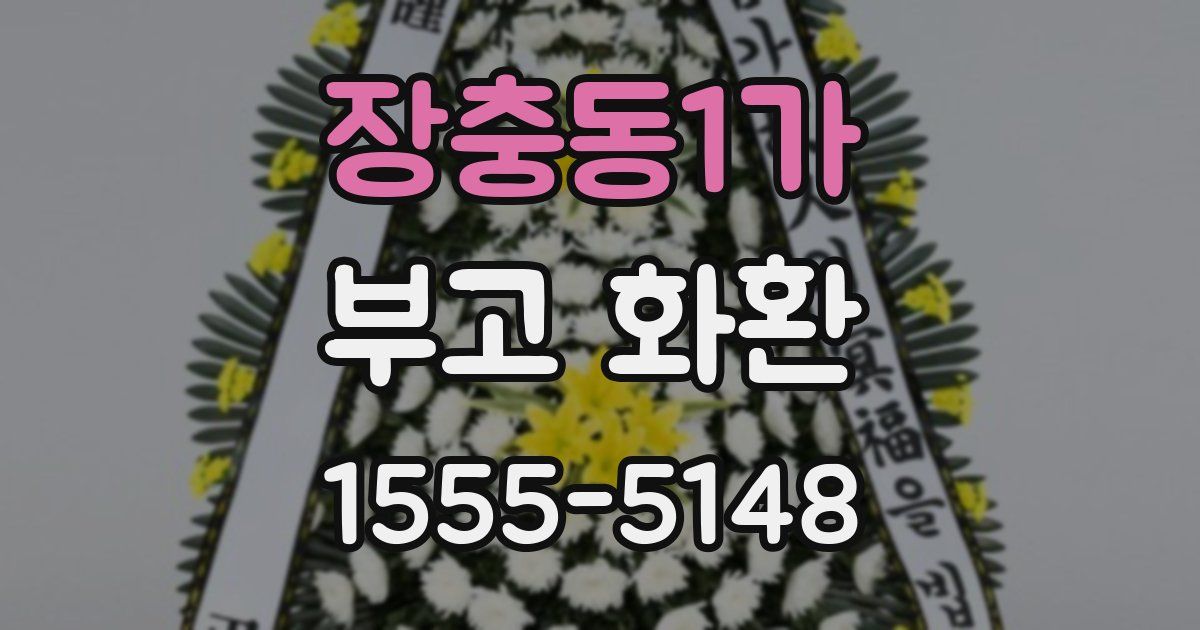 장충동1가 부고 화환