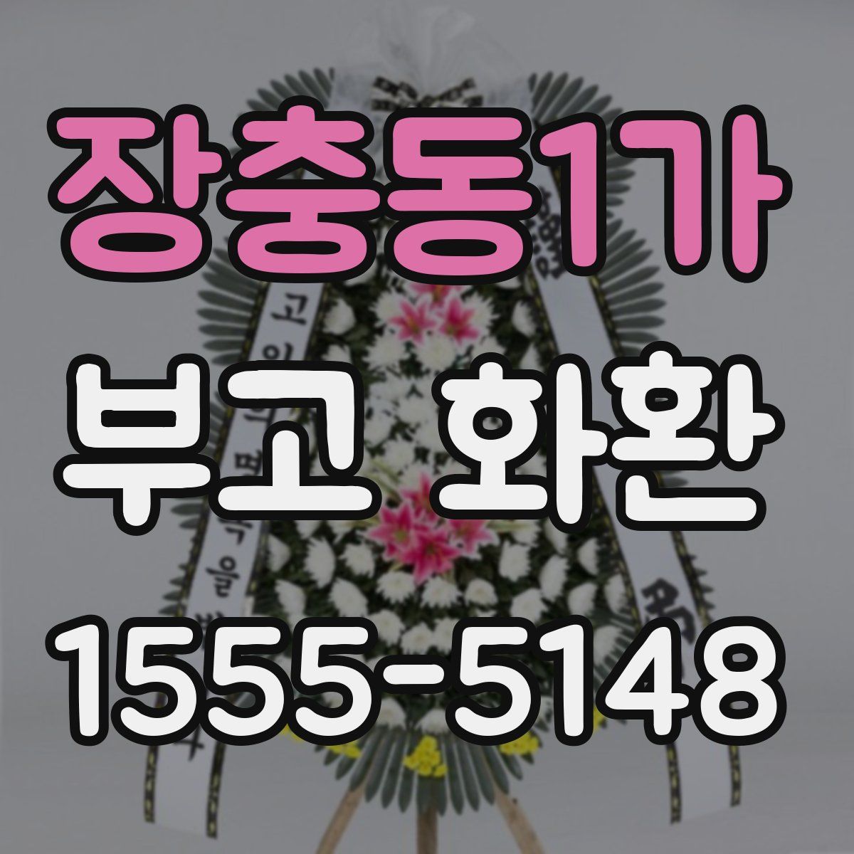 장충동1가 부고 화환