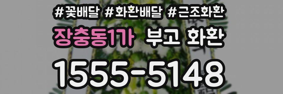 장충동1가 부고 화환