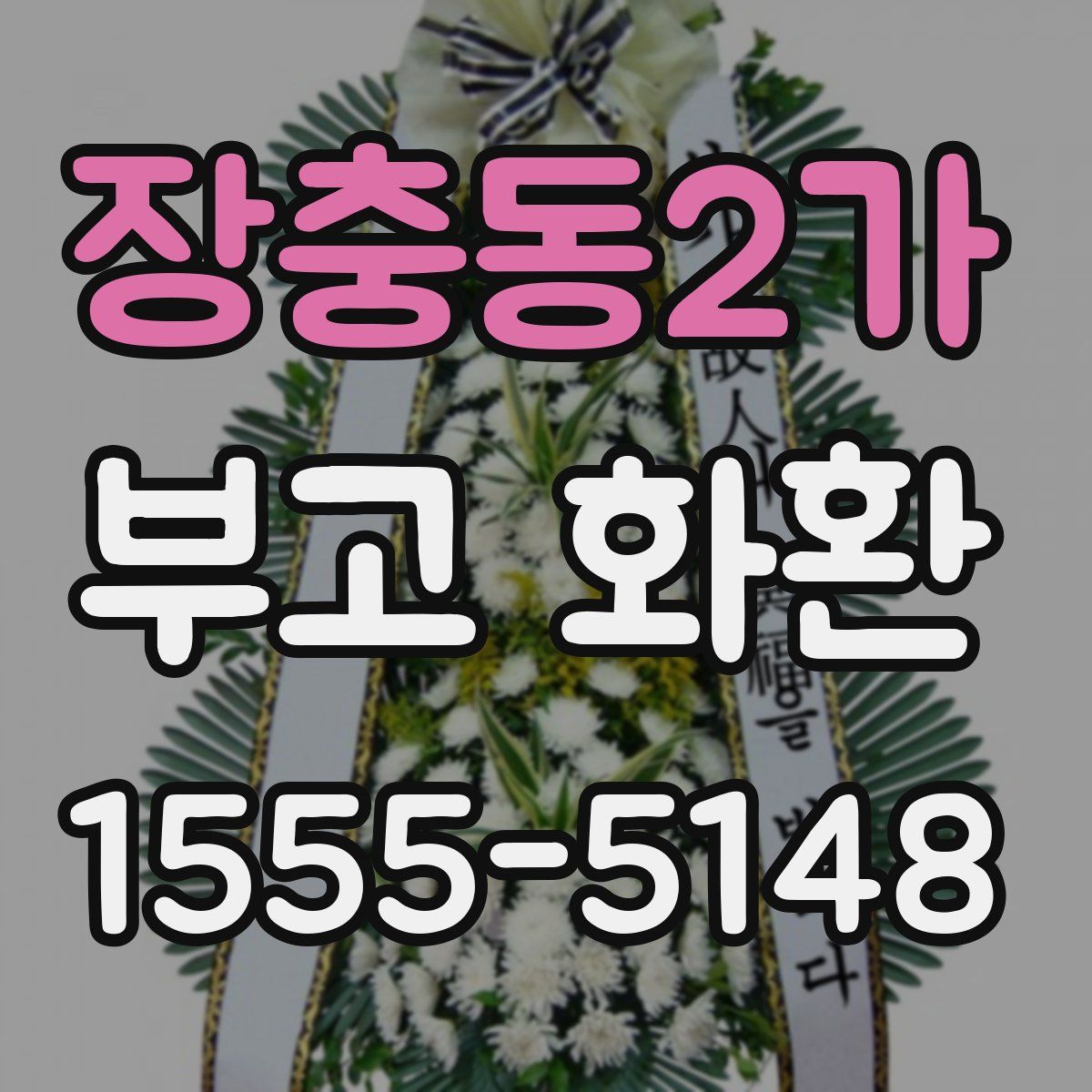 장충동2가 부고 화환