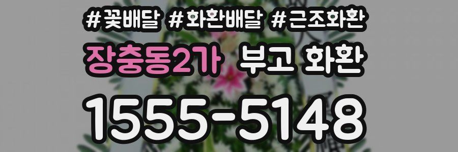 장충동2가 부고 화환
