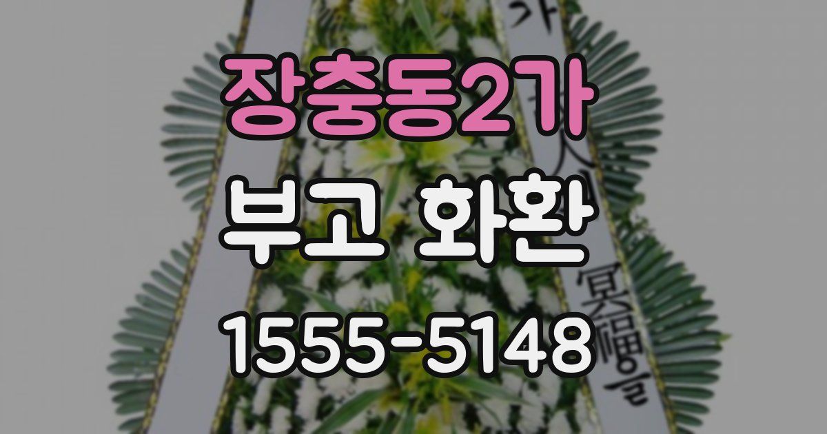 장충동2가 부고 화환