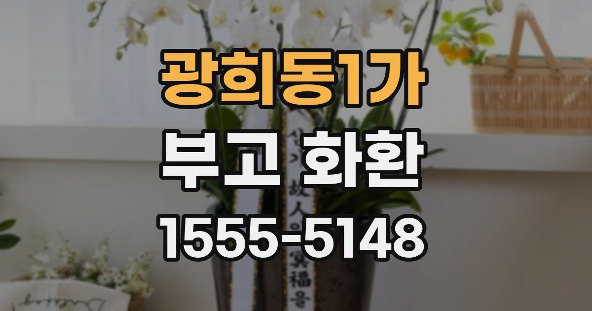 광희동1가 부고 화환