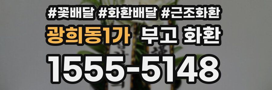 광희동1가 부고 화환