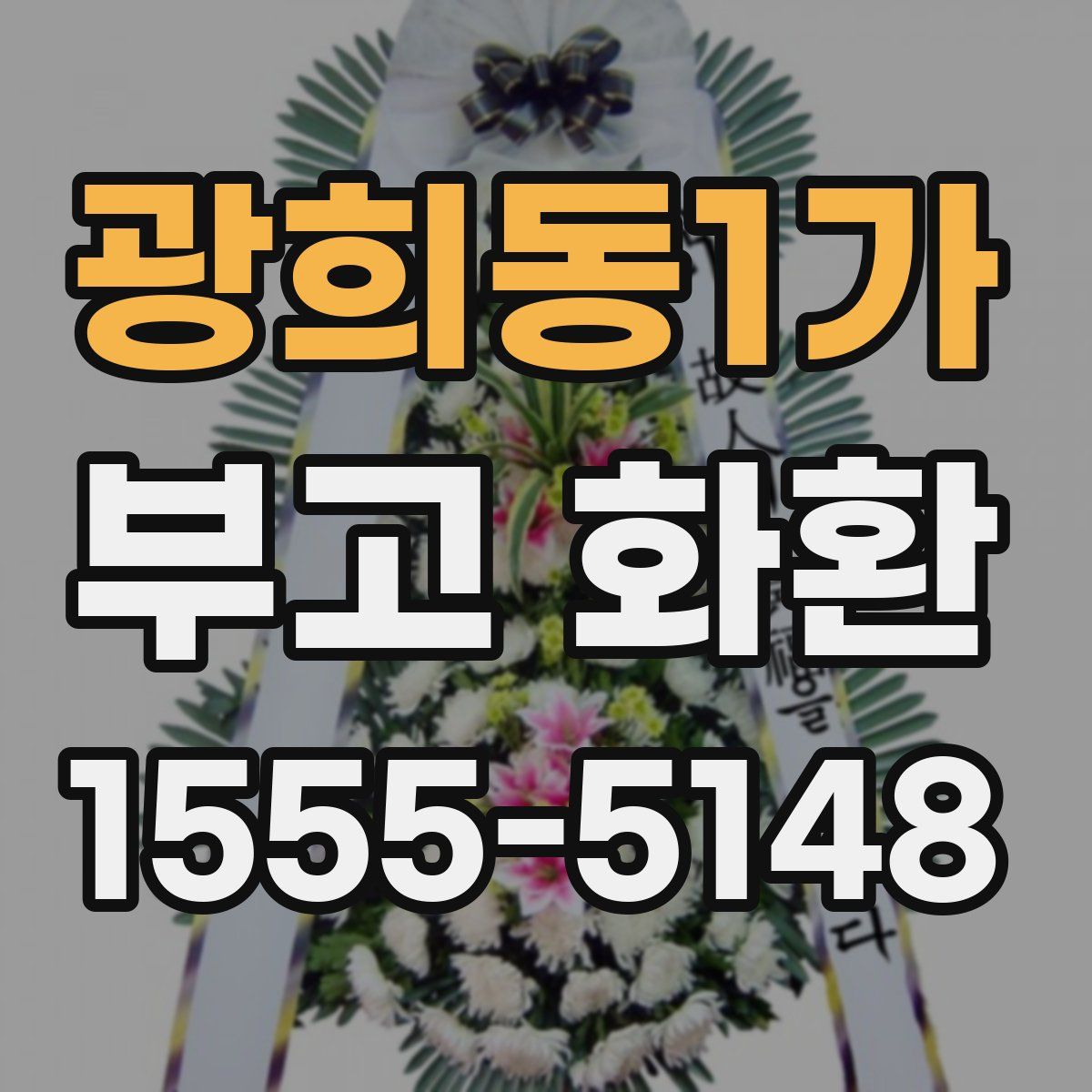 광희동1가 부고 화환