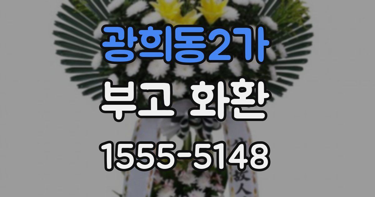 광희동2가 부고 화환
