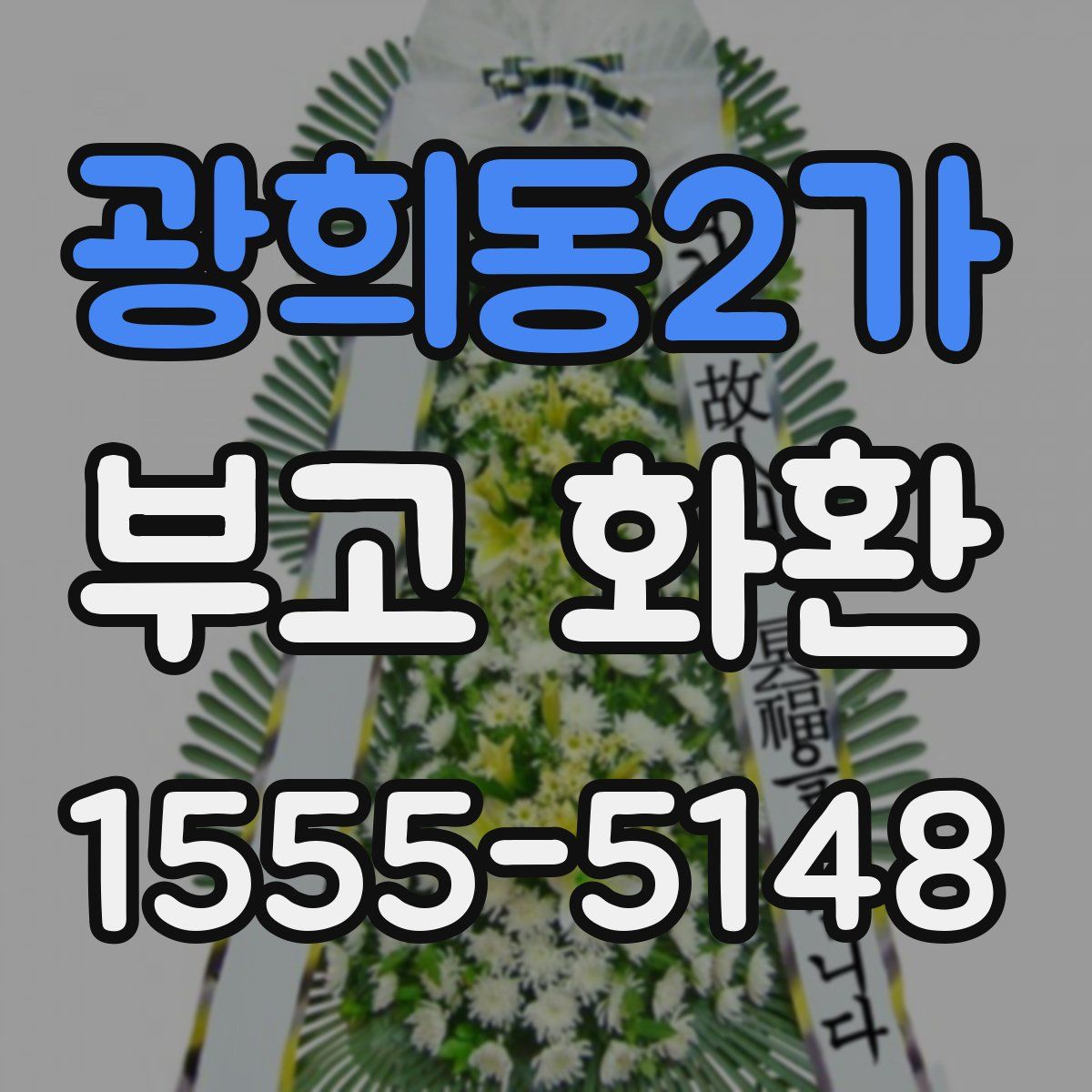 광희동2가 부고 화환