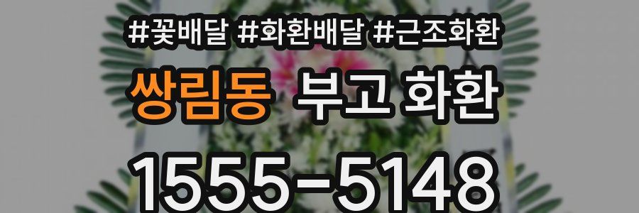쌍림동 부고 화환