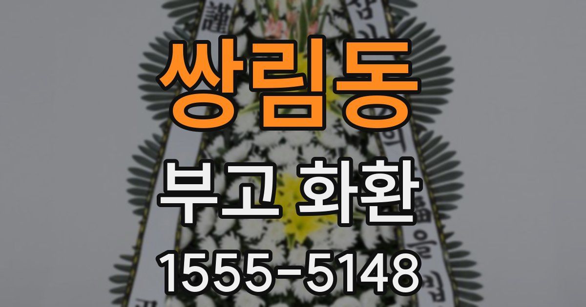 쌍림동 부고 화환