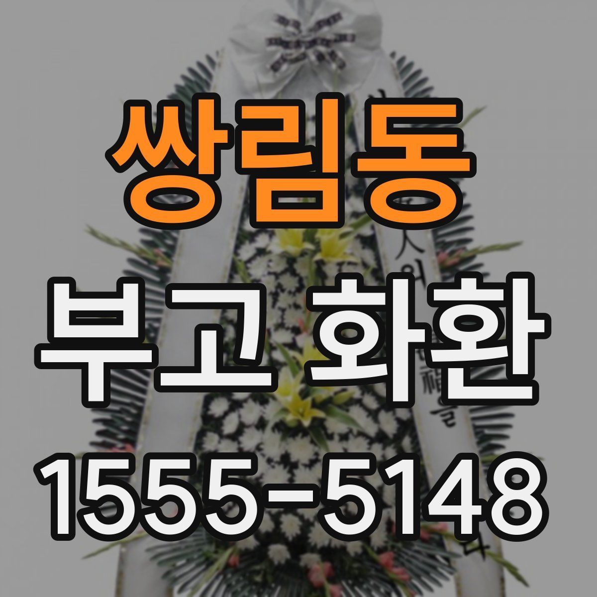 쌍림동 부고 화환