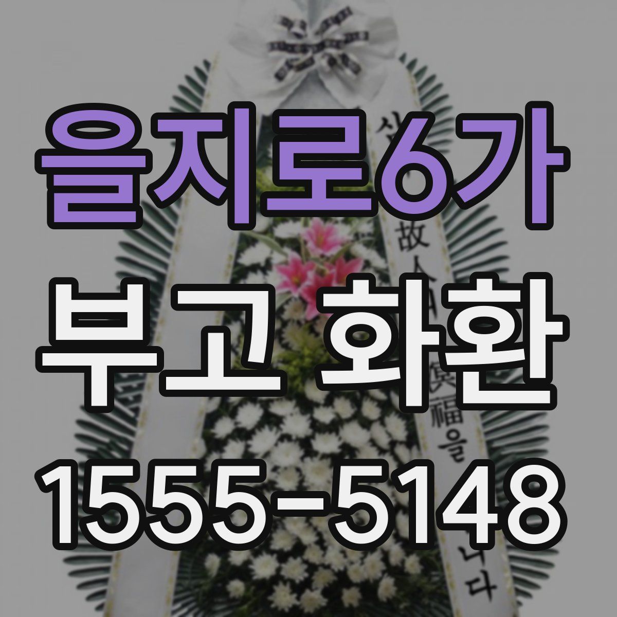 을지로6가 부고 화환