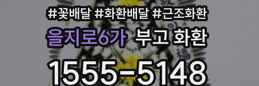 을지로6가 부고 화환