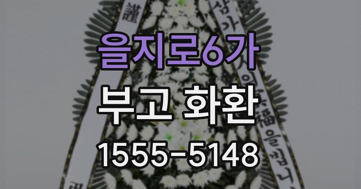 을지로6가 부고 화환