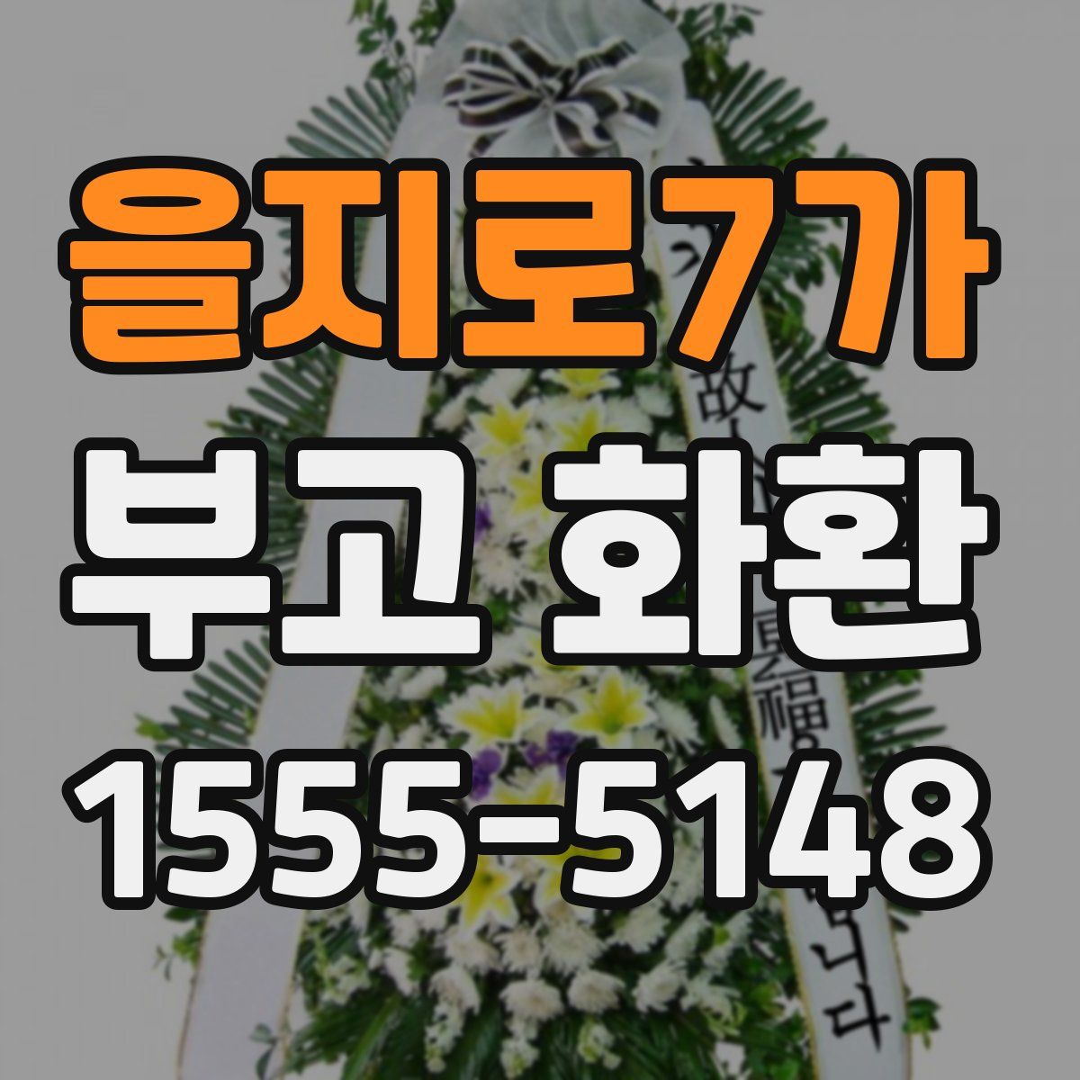 을지로7가 부고 화환