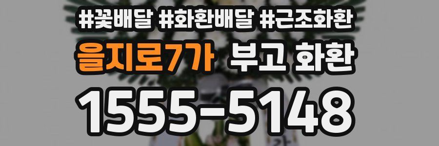 을지로7가 부고 화환