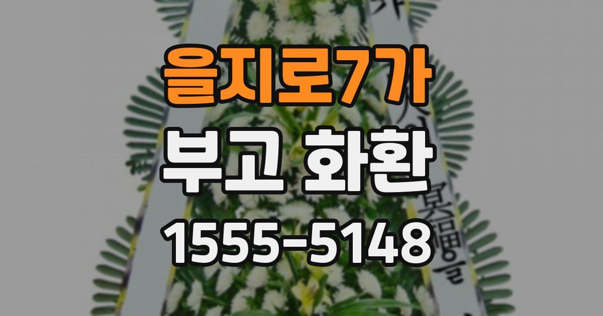 을지로7가 부고 화환