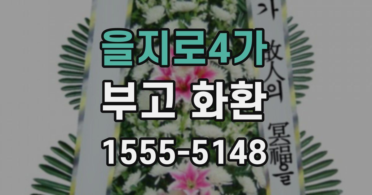 을지로4가 부고 화환