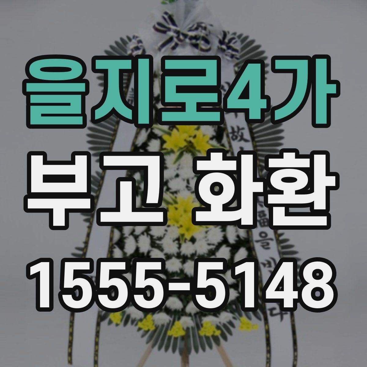 을지로4가 부고 화환