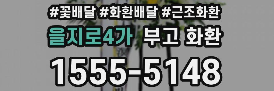 을지로4가 부고 화환